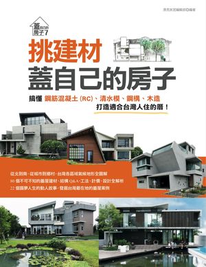 挑建材，蓋自己的房子：??鋼筋混凝土(RC)、清水模、鋼構、木造，打造適合台灣人住的?【電子書籍】