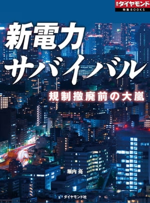 新電力サバイバル（週刊ダイヤモンド特集BOOKS　Vol.397）