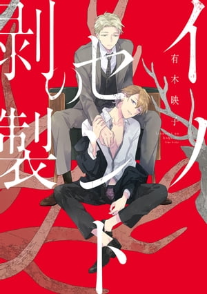 イノセントの剥製【電子限定特典つき】【電子書籍】[ 有木映子 ]のサムネイル