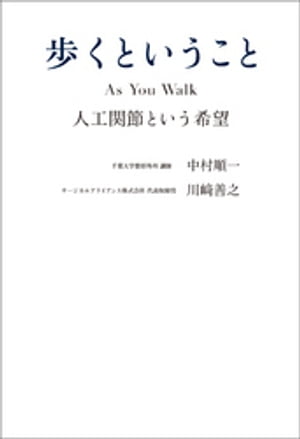 歩くということ　As You Walk 人工関節という希望