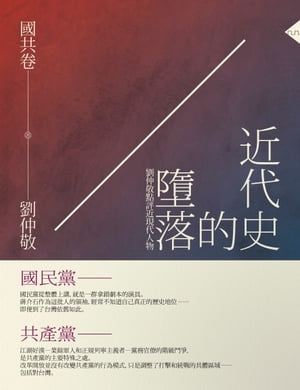 近代史的墮落．國共卷：劉仲敬點評近現代人物