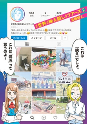 #世界#映え殺し#ツアーズ