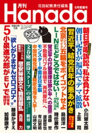 月刊Hanada2021年5月号【電子書籍】