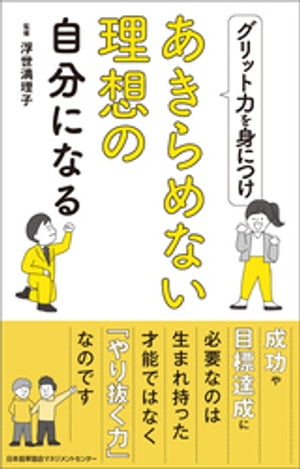 グリット力を身につけあきらめられない理想の自分になる