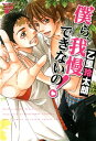 僕ら、我慢できないの！ 僕ら、我慢できないの！【電子書籍】[ 乙里玲太朗 ]