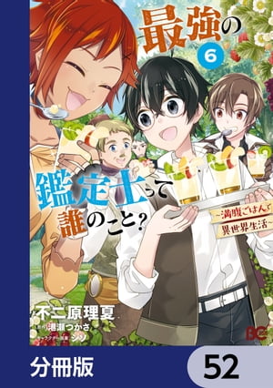 最強の鑑定士って誰のこと？　〜満腹ごはんで異世界生活〜【分冊版】　52