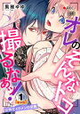 オレのそんなトコ撮るなぁッ！～女体化イケメンの受難～ 豪華版 【豪華版限定特典付き】 1巻【電子書籍】 風雅ゆゆ