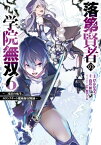 落第賢者の学院無双 　～二度目の転生、Sランクチート魔術師冒険録～ 6巻【電子書籍】[ 白石新 ]