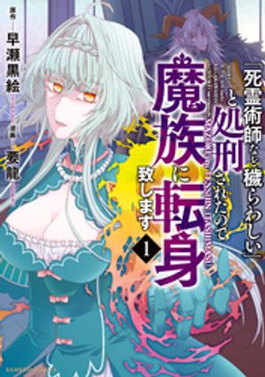 「死霊術師など穢らわしい」と処刑されたので、魔族に転身致します (1)