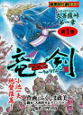 大菩薩峠 竜剣～大菩薩峠・第1章　第1巻【電子書籍】[ ふくしま政美 ]