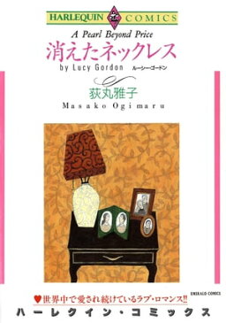 消えたネックレス【電子書籍】[ 荻丸 雅子 ]