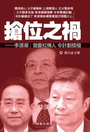 《搶位之禍》 李源潮：曾慶紅傳人 令計劃搭?【電子書籍】[ 劉方遠 ]