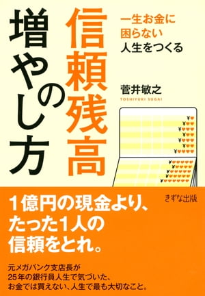 一生お金に困らない人生をつくる 信頼残高の増やし方（きずな出版）