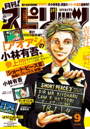 月刊！スピリッツ 2017年9月号（2017年7月27日発売）