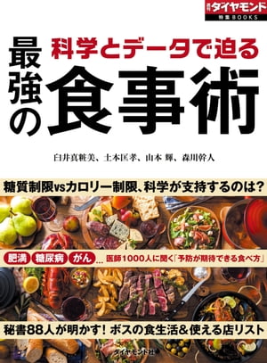 科学とデータで迫る　最強の食事術（週刊ダイヤモンド特集BOOKS　Vol.394）