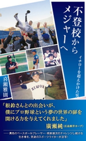 不登校からメジャーへ〜イチローを超えかけた男〜