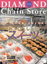 ダイヤモンド・チェーンストア 2020年2月1日号【電子書籍】
