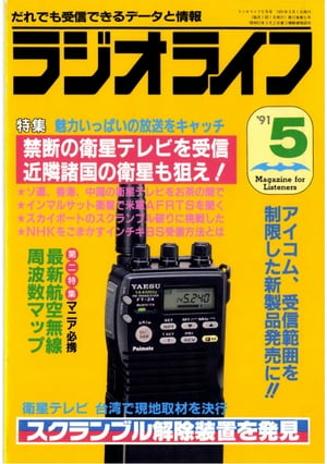 ラジオライフ 1991年5月号