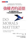 強權者的道徳：從小羅斯福到川普，十四位美國總統如何影響世界 Do Morals Matter Presidents and Foreign Policy from FDR to Trump【電子書籍】 約瑟夫．奈伊Joseph S. Nye Jr.