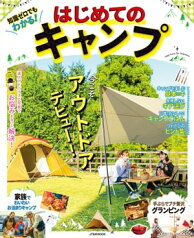 知識ゼロでもわかる！　はじめてのキャンプ【電子書籍】