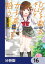 ひげを剃る。そして女子高生を拾う。【分冊版】　16