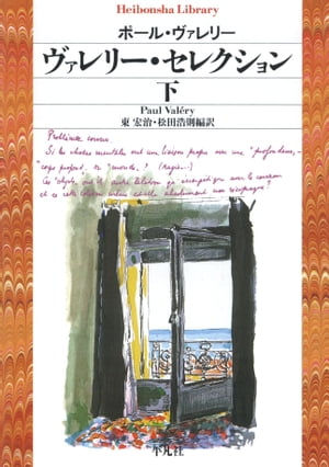 ヴァレリー・セレクション 下【電子書籍】[ ポール・ヴァレリー ]