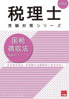 税理士 国税徴収法 理論サブノート 2024年【電子書籍】[ 資格の大原 税理士講座 ]