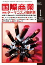 月刊 国際商業 2024年01月号【電子書籍】[ 国際商業編集部 ]