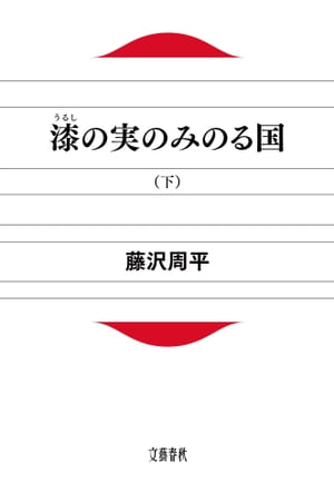 漆（うるし）の実のみのる国　下　