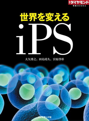 世界を変えるiPS