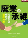 廃業or承継（週刊ダイヤモンド特集BOOKS　Vol.398） 大量引退時代の最終決断【電子書籍】[ 浅島亮子 ]