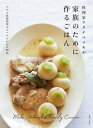 料理家ワタナベマキが家族のために...