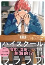 ハイスクールラララブ【電子限定漫画付き】【電子書籍】 春田