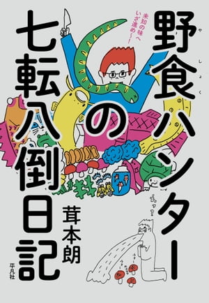 野食ハンターの七転八倒日記