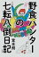 野食ハンターの七転八倒日記