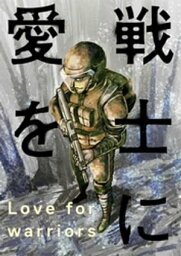 戦士に愛を ： 13【電子書籍】[ 三浦秀雄 ]