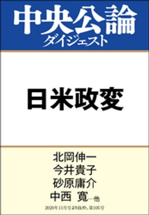 日米政変　菅政権発足、迫る大統領選【電子書籍】[ 北岡伸一 ]