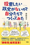 投票したい政党がないので自分たちでつくってみた【電子書籍】[ 参政党 ]