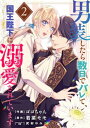 男装したら数日でバレて 国王陛下に溺愛されています2巻【電子書籍】 ゴゴちゃん