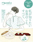 Hanako特別編集 私が知りたいお茶のこと、すべて。【電子書籍】[ マガジンハウス ]