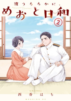 波うららかに、めおと日和（2）【電子書籍】[ 西香はち ]