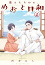 波うららかに めおと日和（2）【電子書籍】 西香はち