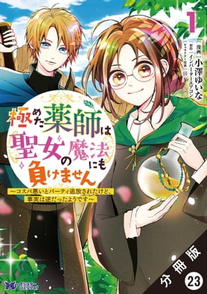 極めた薬師は聖女の魔法にも負けません 〜コスパ悪いとパーティ追放されたけど、事実は逆だったようです〜（コミック） 分冊版 ： 23