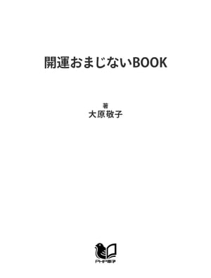 開運おまじないBOOK