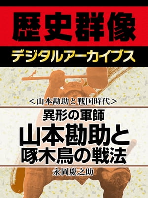 ＜山本勘助と戦国時代＞異形の軍師 山本勘助と啄木鳥の戦法