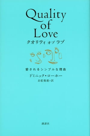 クオリティ　オブ　ラブ　愛されるシンプルな理由