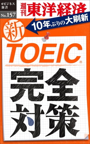 新TOEIC完全対策 週刊東洋経済eビジネス新書No.157【電子書籍】