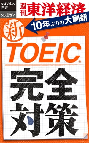 新ＴＯＥＩＣ完全対策