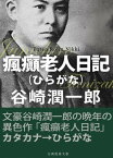 瘋癲老人日記（ひらがな）【電子書籍】[ 谷崎潤一郎 ]