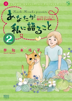 あなたが私に語ること〜アニマルコミュニケーター侑川十子の記録より（２）